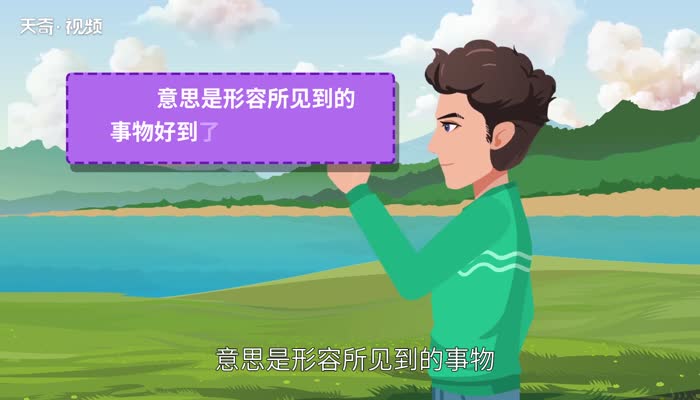 叹为观止的意思 叹为观止的意思是什么