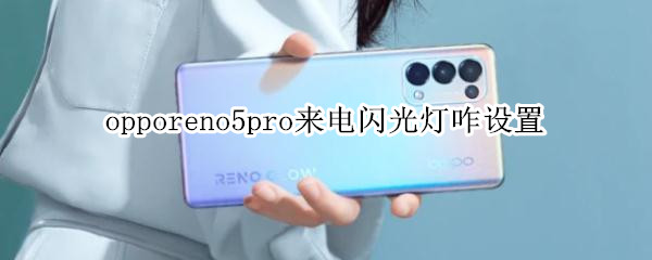 opporeno5pro來(lái)電閃光燈咋設(shè)置