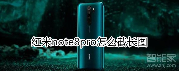 紅米note8pro怎么截長(zhǎng)圖