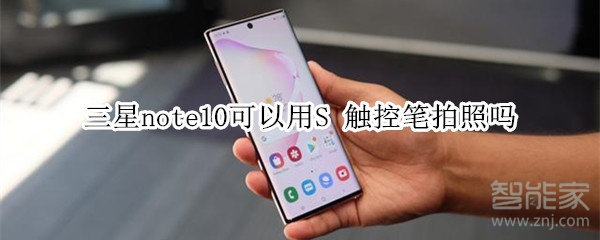 三星note10可以用S-Pen拍照嗎