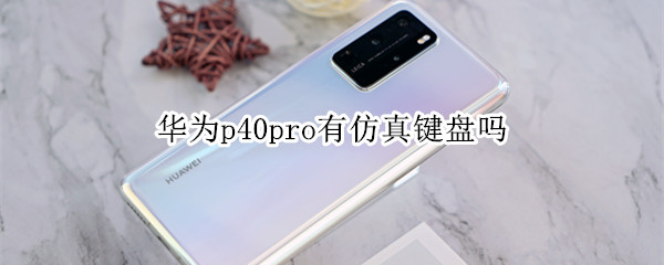 華為p40pro有仿真鍵盤嗎