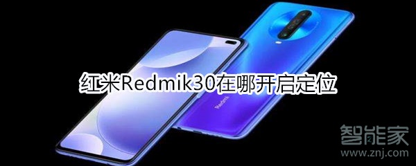 紅米Redmik30在哪開啟定位