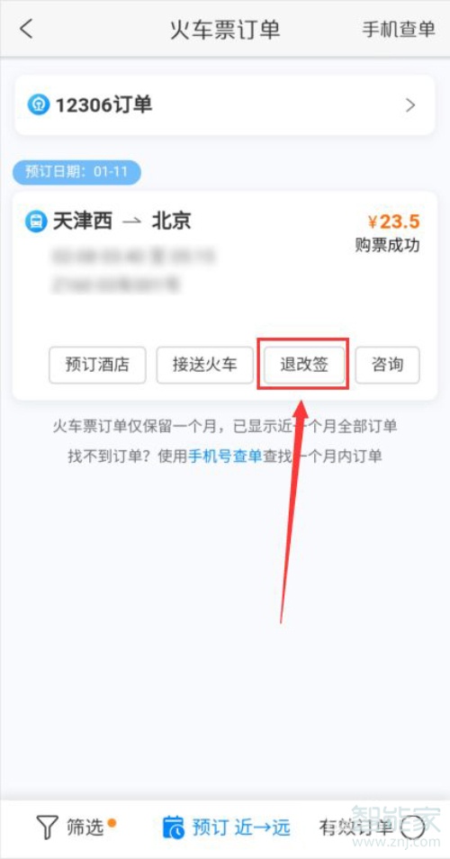 携程火车票怎么退票