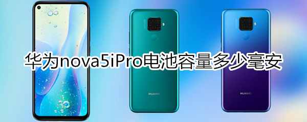 華為nova5iPro電池容量多少