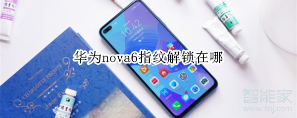 华为nova6指纹解锁在哪