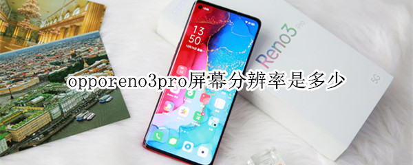 opporeno3pro屏幕分辨率是多少