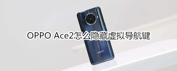 OPPO Ace2怎么隐藏虚拟导航键