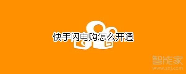 快手閃電購怎么開通