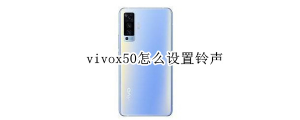 vivox50怎么設(shè)置鈴聲