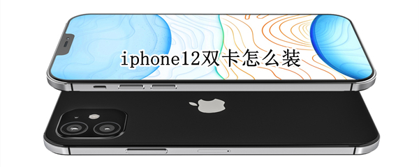 iphone12双卡怎么装