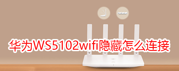 華為路由WS5102wifi隱藏后怎么連接