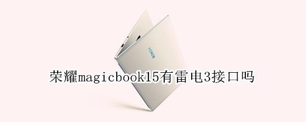 榮耀magicbook15有雷電3接口嗎