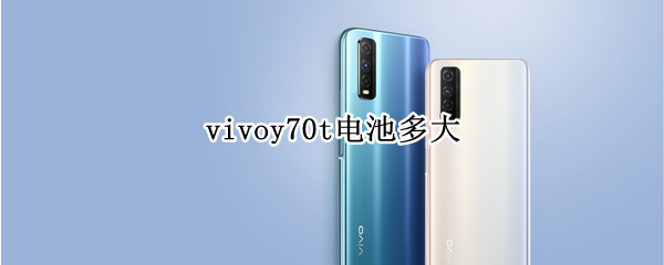 vivoy70t電池多大