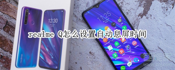 realme Q怎么設(shè)置自動(dòng)息屏?xí)r間