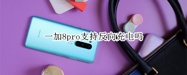 一加8pro支持反向充電嗎