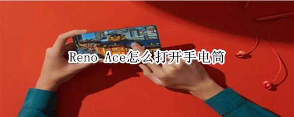 Reno Ace怎么打開手電筒