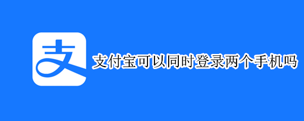 支付寶可以同時(shí)登錄兩個(gè)手機(jī)嗎