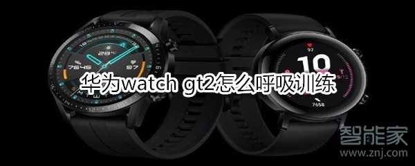 华为watch gt2怎么呼吸训练