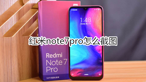 紅米note7pro怎么截圖