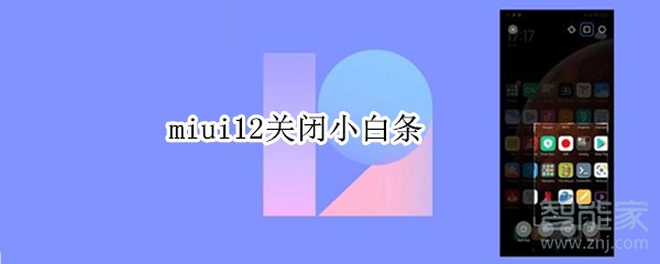 miui12關(guān)閉小白條