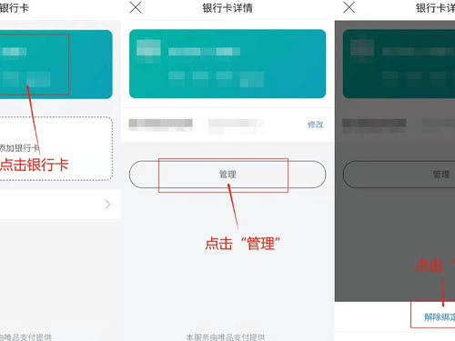 唯品會(huì)銀行卡解綁在哪里