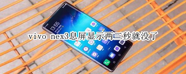 vivo nex3息屏显示两三秒就没了