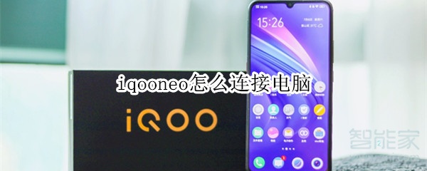 iqooneo怎么連接電腦