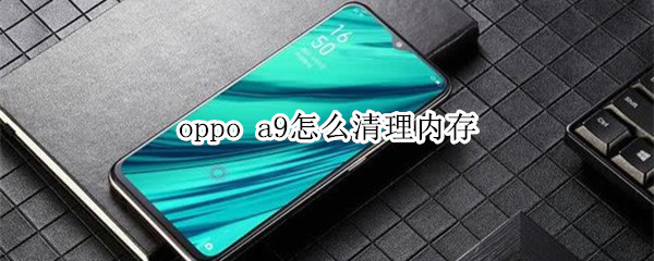 oppoa9怎么清理運行