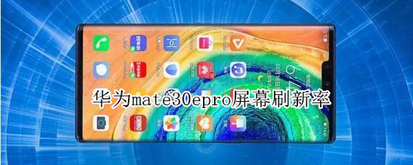 华为mate30epro屏幕刷新率