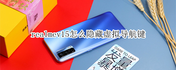 realmev15怎么隐藏虚拟导航键