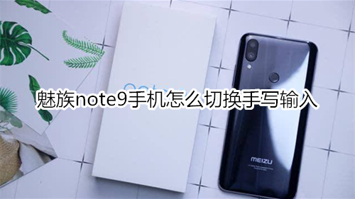 魅族note9手機(jī)怎么切換手寫輸入