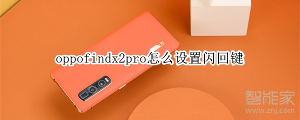 oppofindx2pro怎么设置闪回键