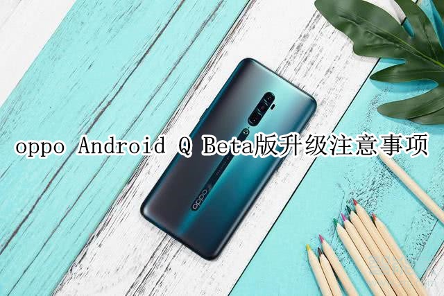 oppo Android Q Beta版升級注意事項