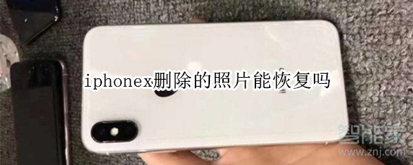 iphonex删除的照片能恢复吗