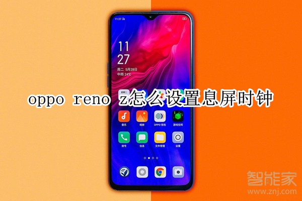 oppo reno z怎么设置息屏时钟