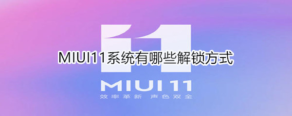 MIUI11系統(tǒng)有哪些解鎖方式