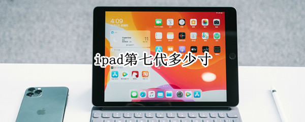 ipad第七代多少寸