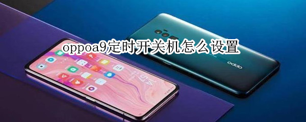 oppoa9定时开关机怎么设置