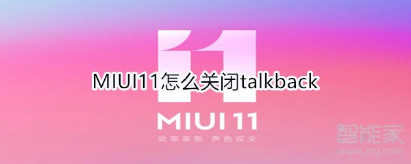 MIUI11怎么關(guān)閉talkback