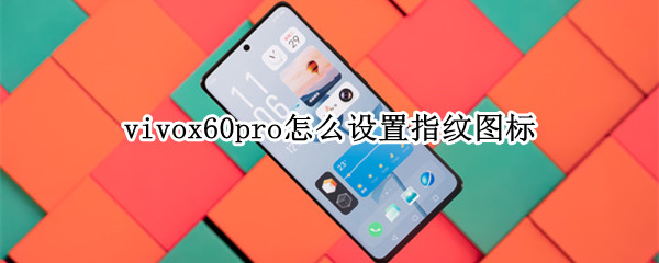 vivox60pro怎么設置指紋圖標