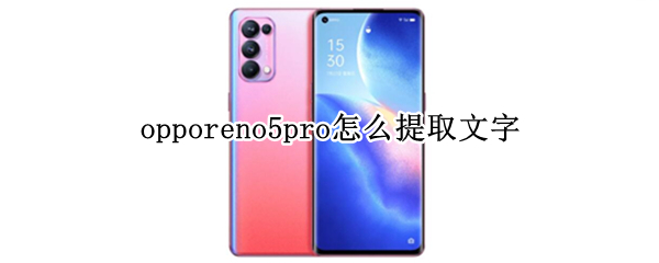 opporeno5pro怎么提取文字