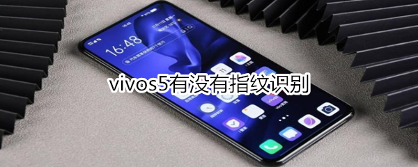 vivos5有沒有指紋識別