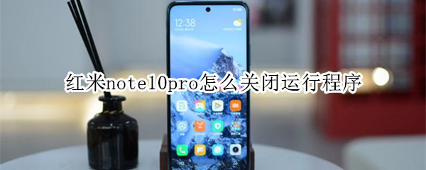 紅米note10pro怎么關(guān)閉運(yùn)行程序