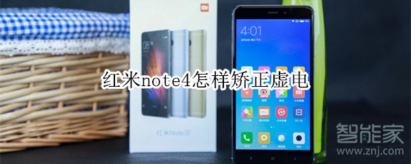 紅米note4怎樣矯正虛電