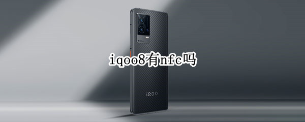 iqoo8有nfc嗎