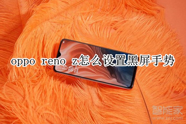 oppo reno z怎么設(shè)置黑屏手勢(shì)