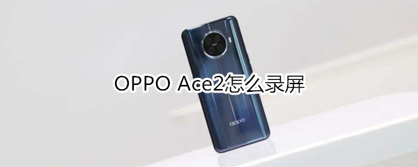 OPPO Ace2怎么录屏