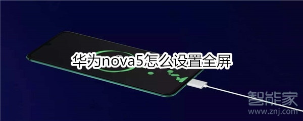 華為nova5怎么設(shè)置全屏