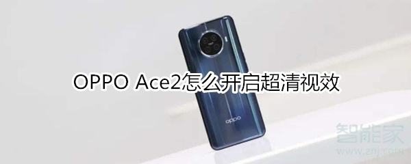 OPPO Ace2怎么开启超清视效