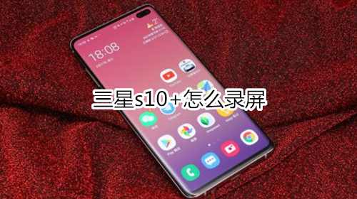 三星s10+怎么錄屏